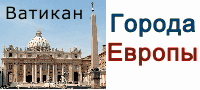 Города России, Европы и мира от А до Я.